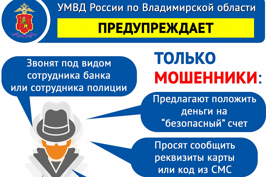 УМВД России по Владимирской области предупреждает: родственники участников СВО — под угрозой обмана со стороны мошенников!