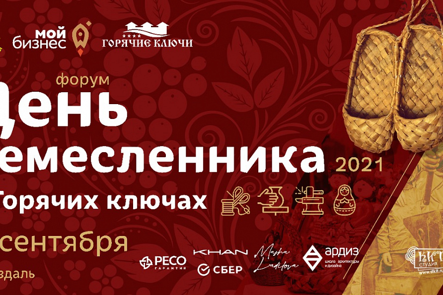 Встречайте обновленный форум “День Ремесленника-2021”: в ногу со временем, сохраняя традиции.