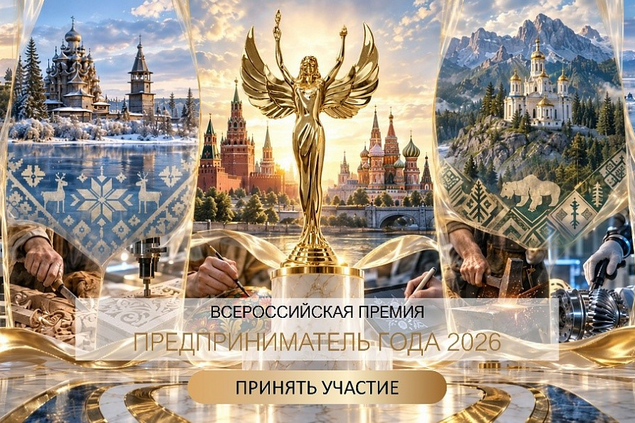 ПРЕДПРИНИМАТЕЛЬ ГОДА - 2026: ФИНАЛЬНЫЙ ЭТАП ПРИЁМА ЗАЯВОК