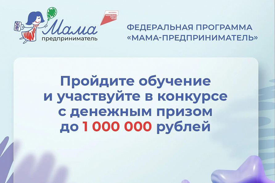 Мама-предприниматель 2026