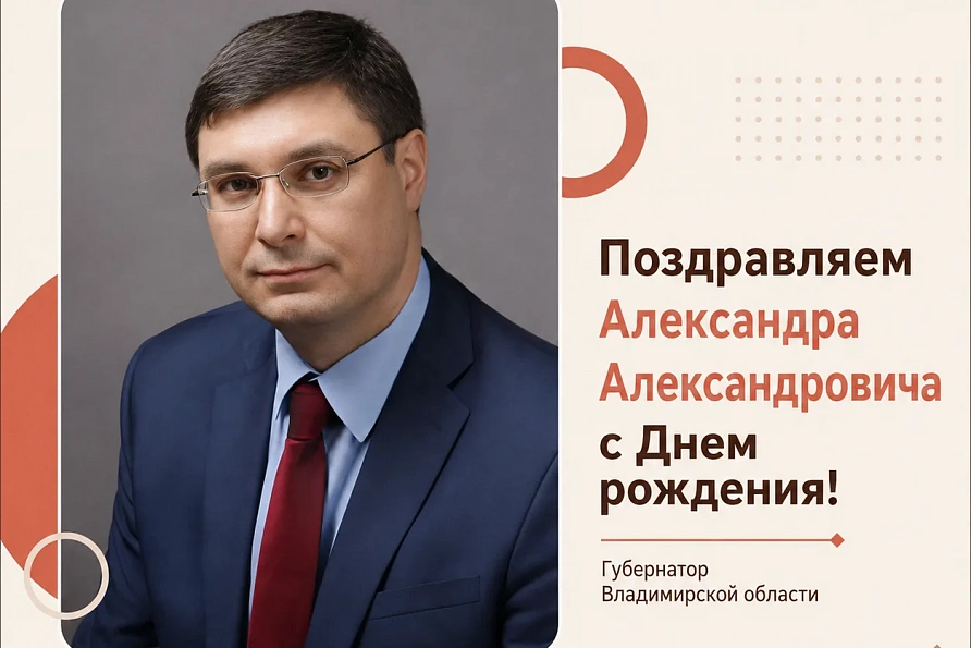 Сегодня свой День Рождения отмечает Губернатор Владимирской области Александр Александрович Авдеев!